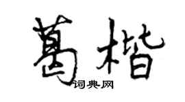 曾慶福葛楷行書個性簽名怎么寫