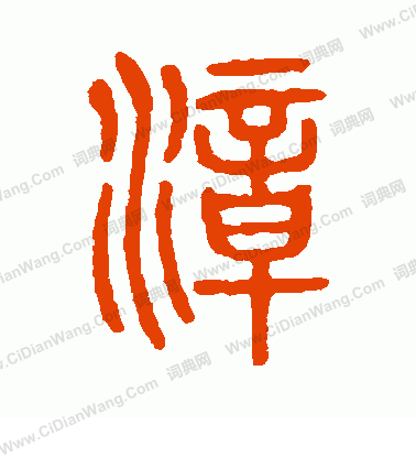 說文解字寫的漳