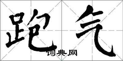 翁闓運跑氣楷書怎么寫