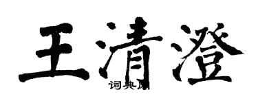翁闓運王清澄楷書個性簽名怎么寫