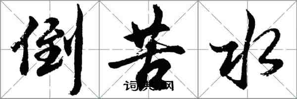 胡問遂倒苦水行書怎么寫