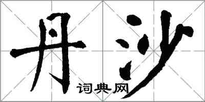 翁闓運丹沙楷書怎么寫