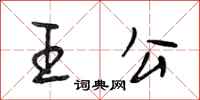 段相林王公行書怎么寫
