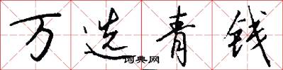 萬選青錢怎么寫好看