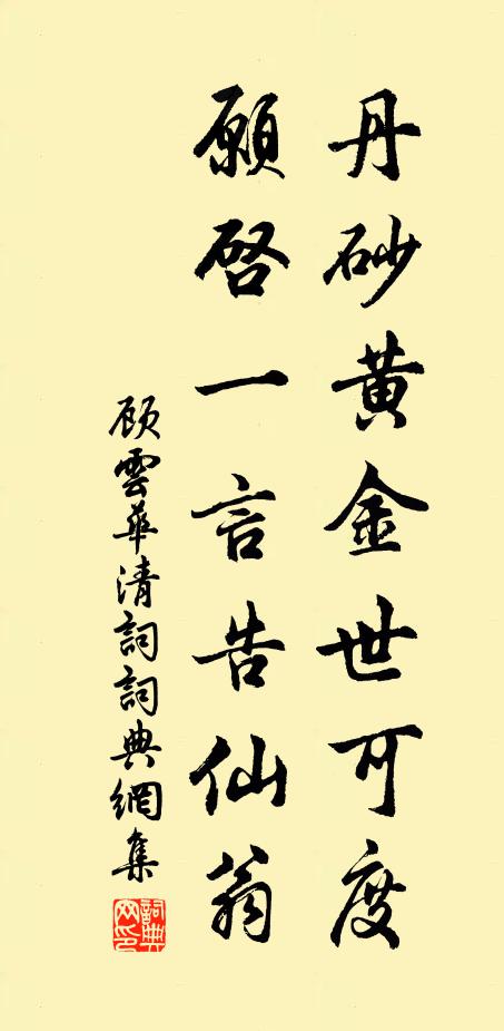 顧雲丹砂黃金世可度,願啟一言告仙翁書法作品欣賞