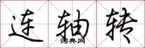 荊霄鵬連軸轉行書怎么寫