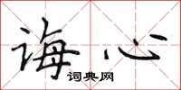 侯登峰誨心楷書怎么寫