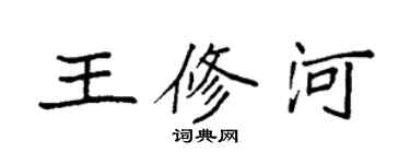 袁強王修河楷書個性簽名怎么寫