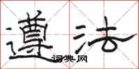 駱恆光遵法隸書怎么寫