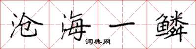 袁強滄海一鱗楷書怎么寫