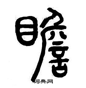 章太炎千字文中瞻的寫法