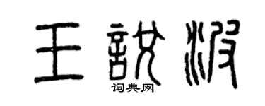 曾慶福王悅波篆書個性簽名怎么寫