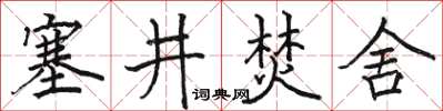 駱恆光塞井焚舍楷書怎么寫