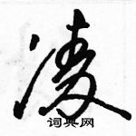 駱恆光寫的硬筆草書凌