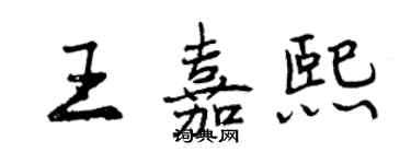 曾慶福王嘉熙行書個性簽名怎么寫