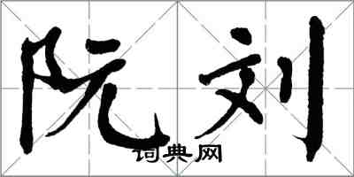 翁闓運阮劉楷書怎么寫