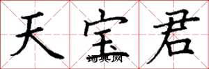丁謙天寶君楷書怎么寫