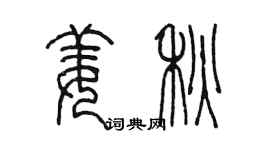 陳墨姜秋篆書個性簽名怎么寫