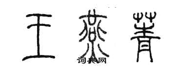 陳墨王燕菁篆書個性簽名怎么寫