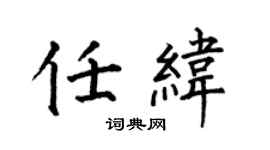 何伯昌任緯楷書個性簽名怎么寫