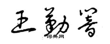 曾慶福王勤響草書個性簽名怎么寫