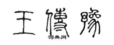 陳聲遠王傳豫篆書個性簽名怎么寫