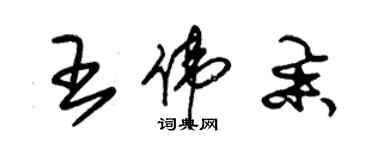 朱錫榮王偉舉草書個性簽名怎么寫