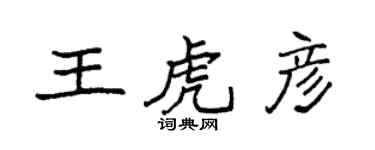袁強王虎彥楷書個性簽名怎么寫