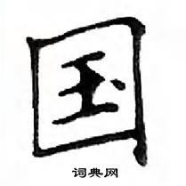 鄧散木寫的硬筆楷書國