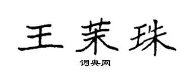 袁強王茉珠楷書個性簽名怎么寫