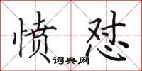 田英章憤懟楷書怎么寫