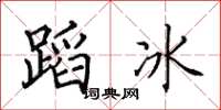 田英章蹈冰楷書怎么寫