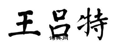 翁闓運王呂特楷書個性簽名怎么寫