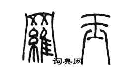 陳墨羅玉篆書個性簽名怎么寫