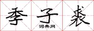 袁強季子裘楷書怎么寫