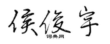 曾慶福侯俊宇行書個性簽名怎么寫
