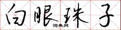 錢沛雲白眼珠子行書怎么寫