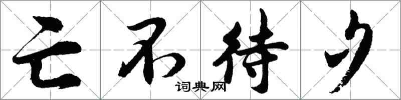 胡問遂亡不待夕行書怎么寫