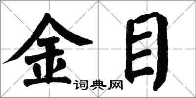 翁闓運金目楷書怎么寫