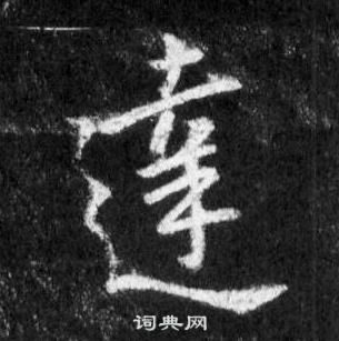 王羲之懷仁集聖教序中達的寫法