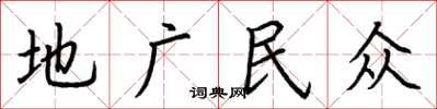 荊霄鵬地廣民眾楷書怎么寫