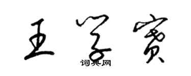 梁錦英王學賽草書個性簽名怎么寫