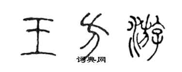 陳聲遠王方游篆書個性簽名怎么寫