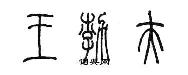 陳墨王渤夫篆書個性簽名怎么寫