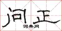 駱恆光問正隸書怎么寫