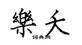 何伯昌樂夭楷書個性簽名怎么寫