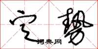 王冬齡定勢草書怎么寫