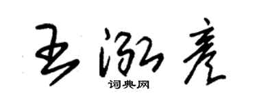 朱錫榮王泓彥草書個性簽名怎么寫