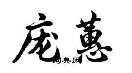 胡問遂龐蕙行書個性簽名怎么寫