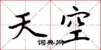周炳元天空楷書怎么寫